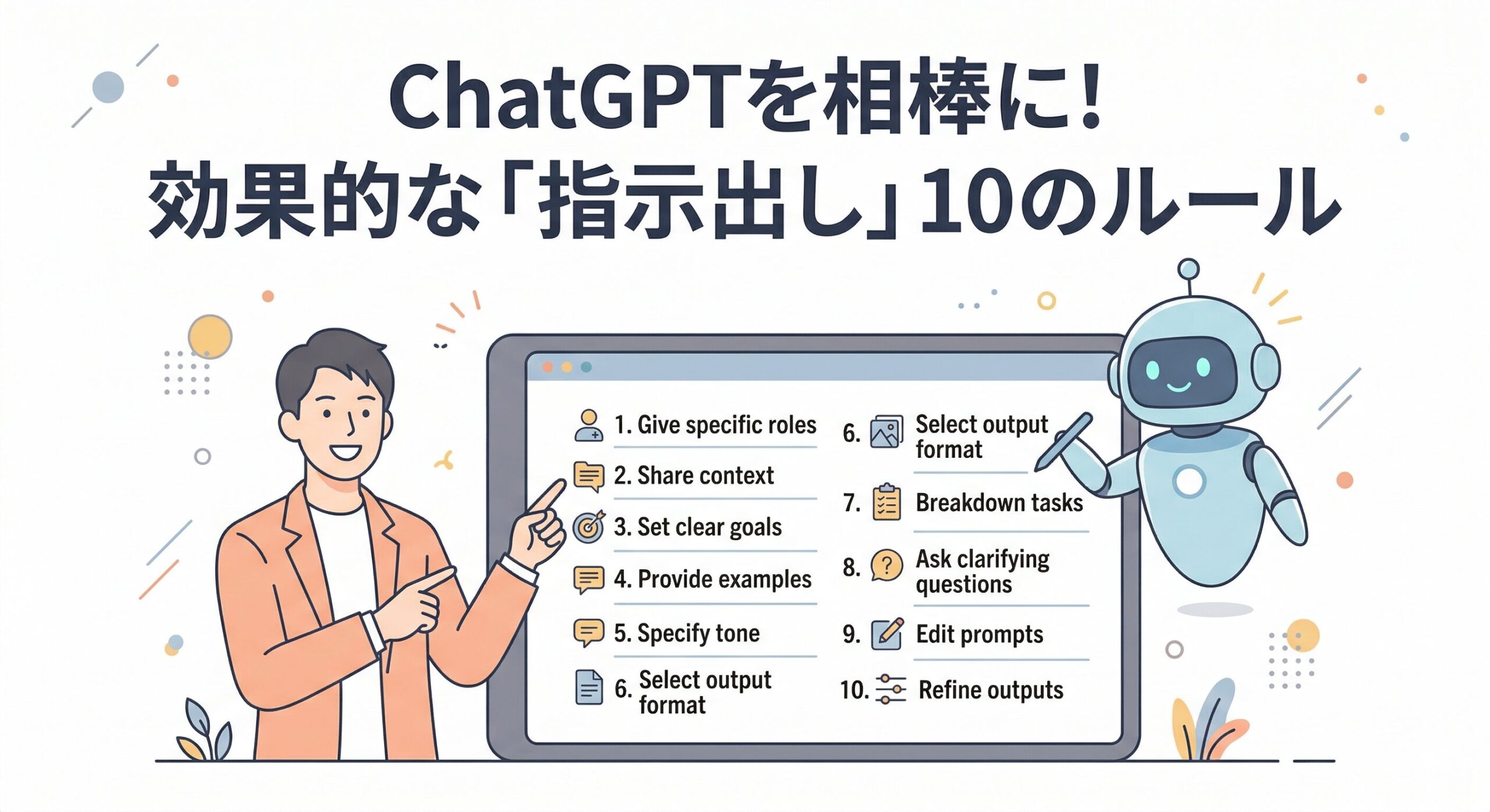 中小企業の味方！ChatGPTを相棒にするための「指示出し」10のルール