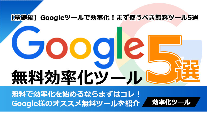 google無料ツール