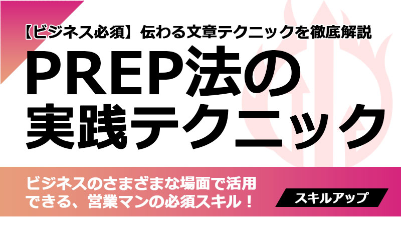 伝わる文章はPREP法で！文章構成の神テンプレートを徹底解説