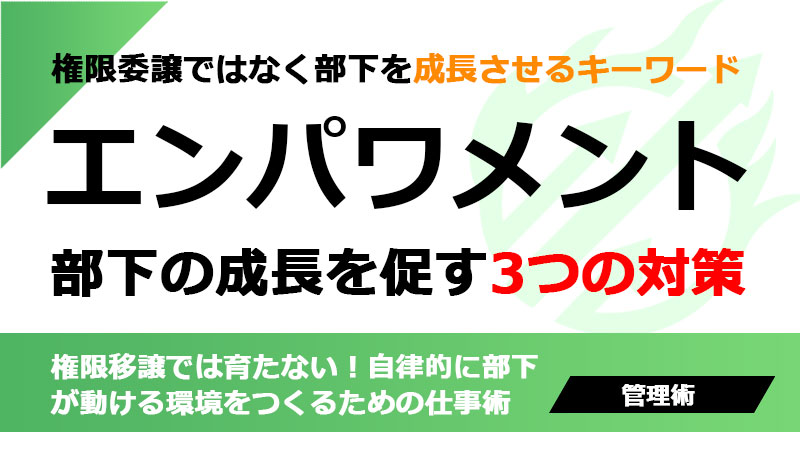 チームで成果を最大化！ 「指示待ち」部下を「自ら動く」人材に変えるエンパワメント術